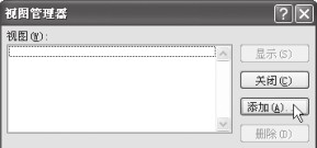 用户还可以对Excel2007视图进行自定义